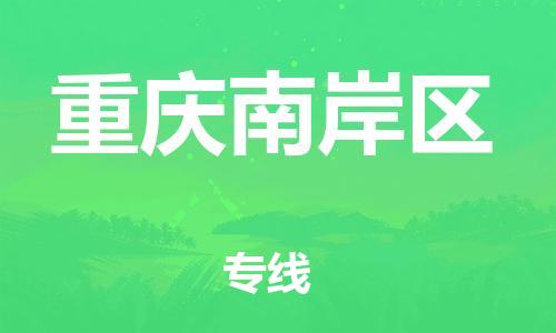 广州到重庆南岸区电动车行李托运|广州到重庆南岸区摩托车邮寄物流到家