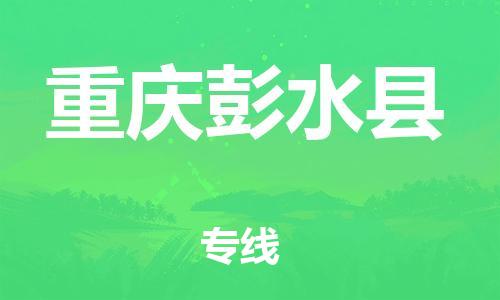 广州到重庆彭水县电动车行李托运|广州到重庆彭水县摩托车邮寄物流到家