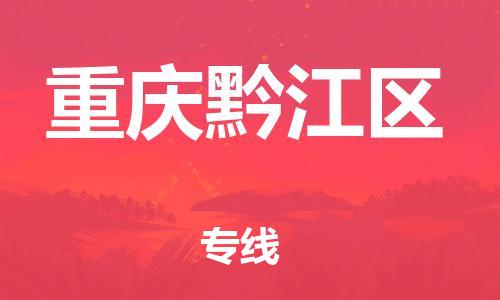 广州到重庆黔江区电动车行李托运|广州到重庆黔江区摩托车邮寄物流到家