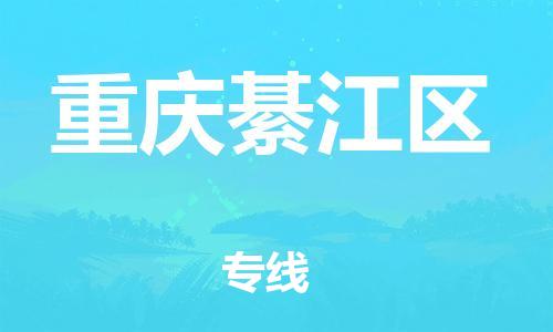 广州到重庆綦江区电动车行李托运|广州到重庆綦江区摩托车邮寄物流到家