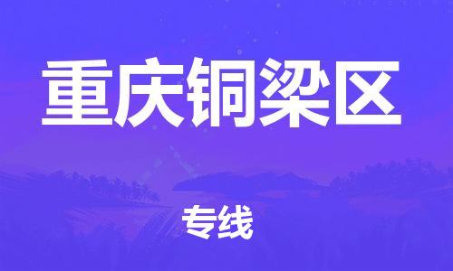 广州到重庆铜梁区电动车行李托运|广州到重庆铜梁区摩托车邮寄物流到家