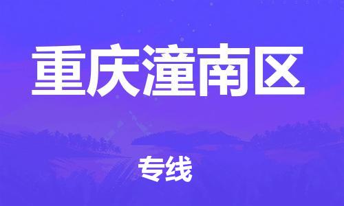 广州到重庆潼南区电动车行李托运|广州到重庆潼南区摩托车邮寄物流到家