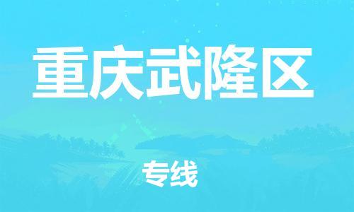 广州到重庆武隆区电动车行李托运|广州到重庆武隆区摩托车邮寄物流到家