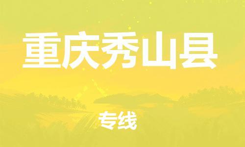 佛山到重庆秀山县电动车邮寄|佛山到重庆秀山县摩托车托运不拆电池也可以物流了