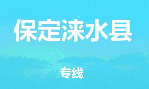 广州到保定涞水县电动车行李托运|广州到保定涞水县摩托车邮寄物流到家