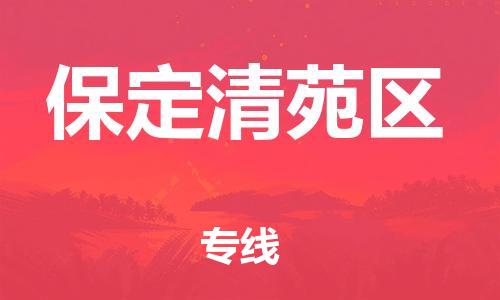 广州到保定清苑区电动车行李托运|广州到保定清苑区摩托车邮寄物流到家