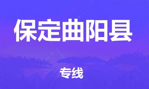 广州到保定曲阳县电动车行李托运|广州到保定曲阳县摩托车邮寄物流到家