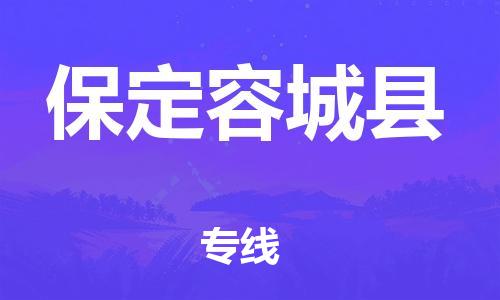 佛山到保定容城县电动车邮寄|佛山到保定容城县摩托车托运不拆电池也可以物流了