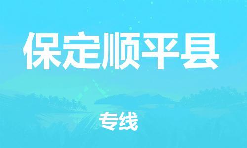 广州到保定顺平县电动车行李托运|广州到保定顺平县摩托车邮寄物流到家