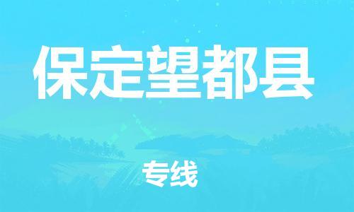 广州到保定望都县电动车行李托运|广州到保定望都县摩托车邮寄物流到家