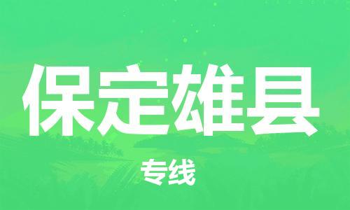 广州到保定雄县电动车行李托运|广州到保定雄县摩托车邮寄物流到家
