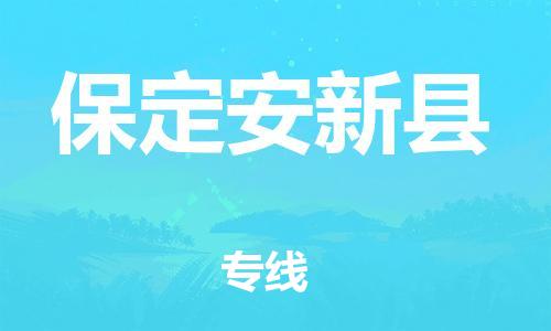 佛山到保定安新县电动车邮寄|佛山到保定安新县摩托车托运不拆电池也可以物流了
