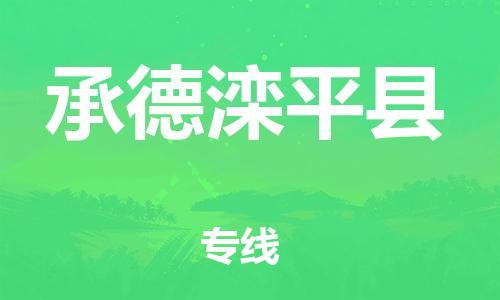 佛山到承德滦平县电动车邮寄|佛山到承德滦平县摩托车托运不拆电池也可以物流了