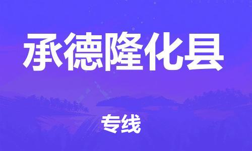 佛山到承德隆化县电动车邮寄|佛山到承德隆化县摩托车托运不拆电池也可以物流了