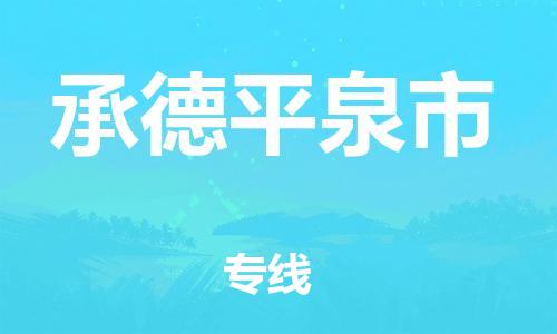 佛山到承德平泉市电动车邮寄|佛山到承德平泉市摩托车托运不拆电池也可以物流了