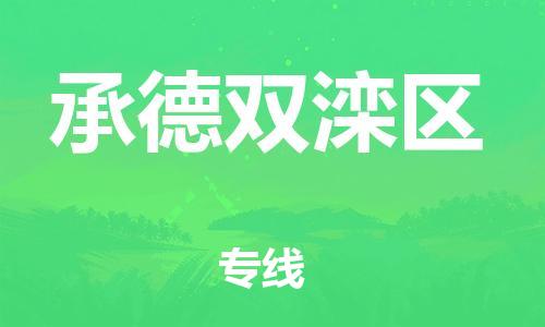 佛山到承德双滦区电动车邮寄|佛山到承德双滦区摩托车托运不拆电池也可以物流了