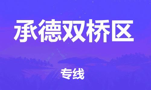 佛山到承德双桥区电动车邮寄|佛山到承德双桥区摩托车托运不拆电池也可以物流了