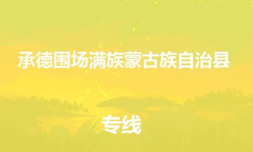 广州到承德围场满族蒙古族自治县电动车行李托运|广州到承德围场满族蒙古族自治县摩托车邮寄物流到家