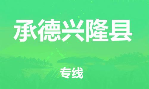 佛山到承德兴隆县电动车邮寄|佛山到承德兴隆县摩托车托运不拆电池也可以物流了