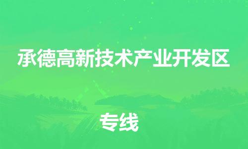 佛山到承德高新技术产业开发区电动车邮寄|佛山到承德高新技术产业开发区摩托车托运不拆电池也可以物流了