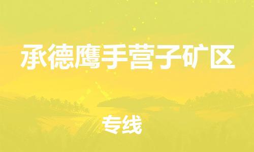 佛山到承德鹰手营子矿区电动车邮寄|佛山到承德鹰手营子矿区摩托车托运不拆电池也可以物流了