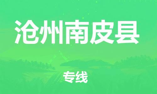 佛山到沧州南皮县电动车邮寄|佛山到沧州南皮县摩托车托运不拆电池也可以物流了