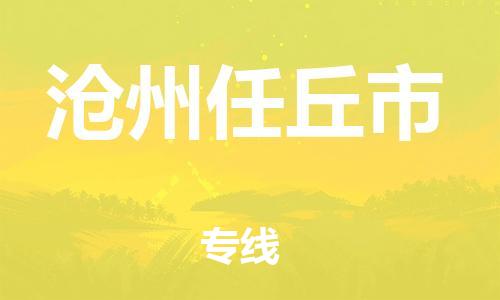 佛山到沧州任丘市电动车邮寄|佛山到沧州任丘市摩托车托运不拆电池也可以物流了