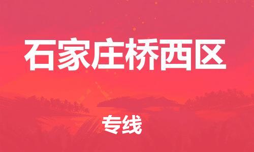 广州到石家庄桥西区电动车行李托运|广州到石家庄桥西区摩托车邮寄物流到家