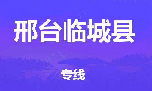 广州到邢台临城县电动车行李托运|广州到邢台临城县摩托车邮寄物流到家