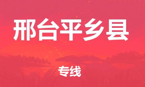 广州到邢台平乡县电动车行李托运|广州到邢台平乡县摩托车邮寄物流到家