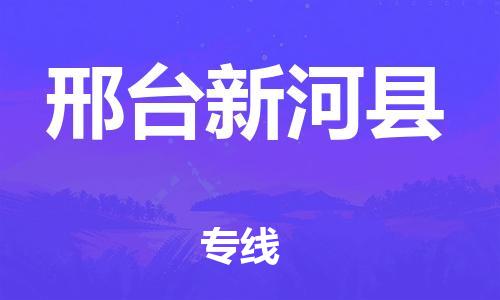 广州到邢台新河县电动车行李托运|广州到邢台新河县摩托车邮寄物流到家