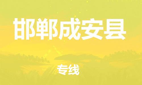 广州到邯郸成安县电动车行李托运|广州到邯郸成安县摩托车邮寄物流到家
