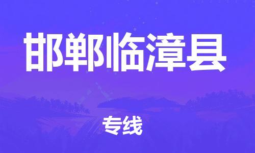 广州到邯郸临漳县电动车行李托运|广州到邯郸临漳县摩托车邮寄物流到家