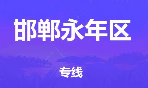 广州到邯郸永年区电动车行李托运|广州到邯郸永年区摩托车邮寄物流到家