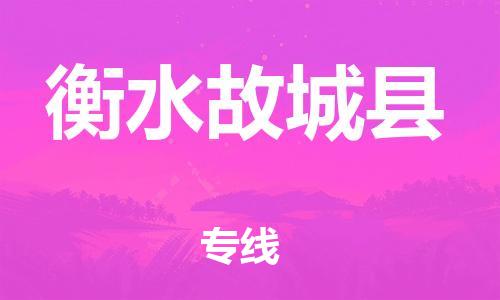 广州到衡水故城县电动车行李托运|广州到衡水故城县摩托车邮寄物流到家