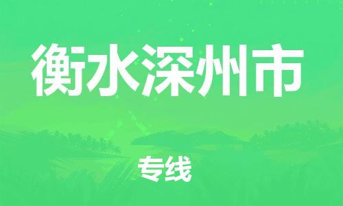 广州到衡水深州市电动车行李托运|广州到衡水深州市摩托车邮寄物流到家