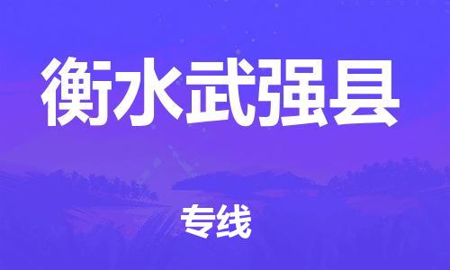 广州到衡水武强县电动车行李托运|广州到衡水武强县摩托车邮寄物流到家