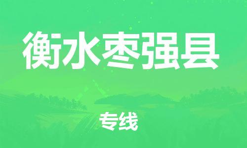 广州到衡水枣强县电动车行李托运|广州到衡水枣强县摩托车邮寄物流到家