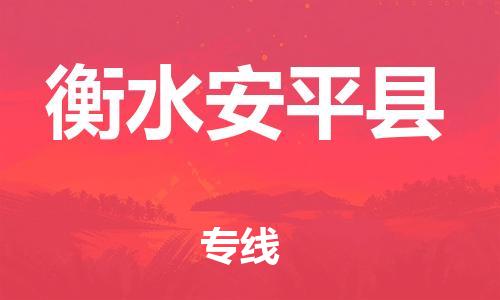 广州到衡水安平县电动车行李托运|广州到衡水安平县摩托车邮寄物流到家