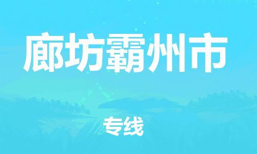 广州到廊坊霸州市电动车行李托运|广州到廊坊霸州市摩托车邮寄物流到家