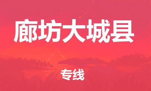 广州到廊坊大城县电动车行李托运|广州到廊坊大城县摩托车邮寄物流到家