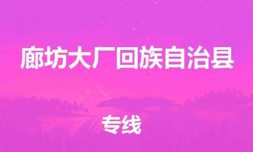广州到廊坊大厂回族自治县电动车行李托运|广州到廊坊大厂回族自治县摩托车邮寄物流到家