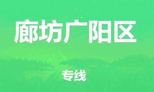 广州到廊坊广阳区电动车行李托运|广州到廊坊广阳区摩托车邮寄物流到家