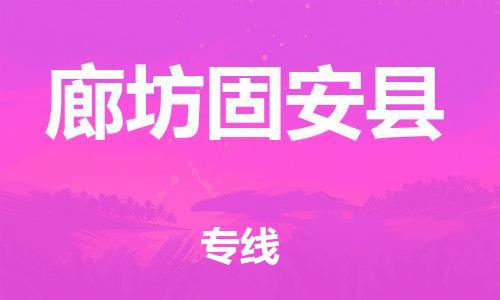 广州到廊坊固安县电动车行李托运|广州到廊坊固安县摩托车邮寄物流到家