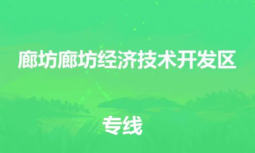 佛山到廊坊廊坊经济技术开发区电动车邮寄|佛山到廊坊廊坊经济技术开发区摩托车托运不拆电池也可以物流了
