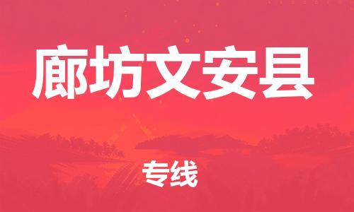 广州到廊坊文安县电动车行李托运|广州到廊坊文安县摩托车邮寄物流到家