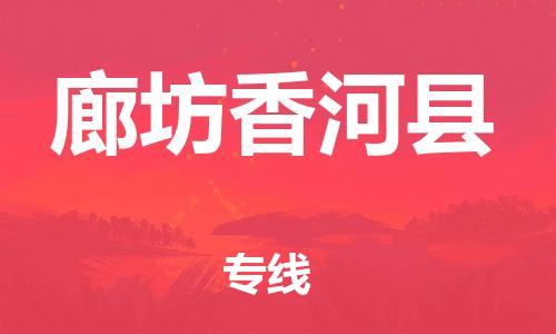 广州到廊坊香河县电动车行李托运|广州到廊坊香河县摩托车邮寄物流到家