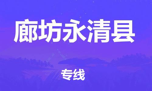 广州到廊坊永清县电动车行李托运|广州到廊坊永清县摩托车邮寄物流到家