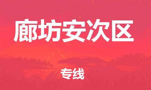 广州到廊坊安次区电动车行李托运|广州到廊坊安次区摩托车邮寄物流到家