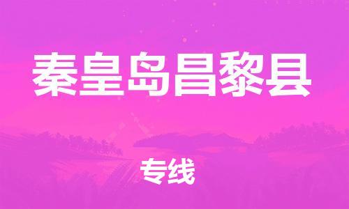 广州到秦皇岛昌黎县电动车行李托运|广州到秦皇岛昌黎县摩托车邮寄物流到家